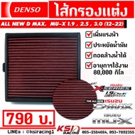 กรอง กรองแต่ง DENSO กรองอากาศ ไส้กรองอากาศ ตรงรุ่น Isuzu ALL NEW D MAX  MU-X 1.9  2.5  3.0 ( ออลนิว 