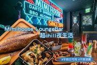 Mimihouse Lounge Bar 平假日皆可抵用400元消費金額