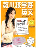 教小孩學好英文：徐薇的25個私房秘招(附1光碟)（簡體書）