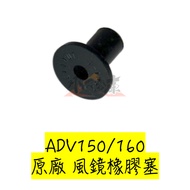 小R倉庫 HONDA 本田 ADV150 ADV160 原廠風鏡橡膠墊組：風鏡螺母、橡膠塞，原廠品質保證 ADV150/ADV160