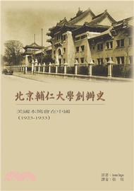 23.北京輔仁大學創辦史：美國本篤會在中國（1923-1933）