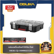 💜OSUKA💜กล่องเครื่องมือฝาใส OSMMS23101 OSUKA
