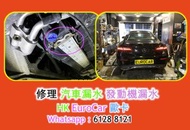 修理引擎發動機漏水 原廠式 平治 Mercedes Benz 汽車 修理 更換水箱 更換皮帶 水泵 更換 水膽 CLA A200 A250 Q3 Q5 GLA GLE GLC 118 120 520 