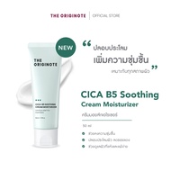 The Originote CICA B5 Soothing Cream Moisturizer ครีมบำรุงผิวสูตรปลอบประโลมสำหรับผิวแห้ง 50 ml