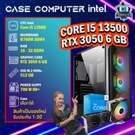 CASE COM SET เคสคอมประกอบ / INTEL Core i5 13500 / RTX 3050 6 GB / เคสคอมเลือกได้ / มือ1 ทั้งชุด /MJC