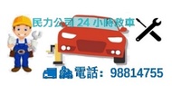 民力公司24小時過江龍搭電池救車補呔換呔拖車(大車小車都得) 劉生Tel:98814755 Car RepairBattery died