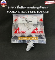 S.PRY กิ๊บล็อคแผงประตู MAZDA BT50 ปี 06-11 / FORD RANGER รหัสสินค้า F68 AT