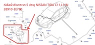 ถังฉีดน้ำล้างกระจก 5 ประตู NISSAN TIDA C11L11N 28910-EE700 (เป็นอะไหล่แท้ Nissan) รหัส A416