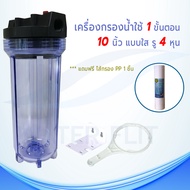 เครื่องกรองน้ำใช้ 1 ขั้นตอน กระบอกใส ขนาด 10 นิ้ว รูเกลียวใน 4 หุน/6หุน (รูทองเหลือง/พลาสติก) พร้อมไ