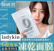 韓國製造 ladykin小燈泡家最新黑科技 凍乾面膜 (15入/袋) 2/6
