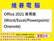 【高雄維碁電腦】Office 2021 家用版 (Word/Excel/Powerpoint/Onenote)