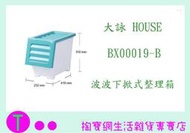 大詠 HOUSE BX00019-B 波波下掀式整理箱 17L 商品已含稅ㅏ掏寶ㅓ