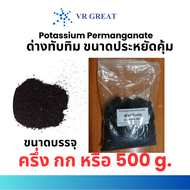 ด่างทับทิม  ขนาดประหยัดคุ้ม ครึ่ง กก  หรือ 500 g  (Potassium Permanganate : KMnO4)  ใช้ล้างผัก  ฆ่าเ