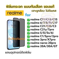 ฟิล์มกระจก ฟิล์มกันเลือก กันมอง Realme เต็มจอ ของแท้!  realme 5i/6i/5s/c1/realme 6/7/8/2pro/3pro/5pr