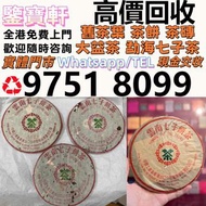 全港収：普洱茶葉，茶餅，茶磚，生茶，雲南七子餅茶， 老班章 大益七子餅茶，班章喬木生態餅茶，七子小黃印，88青餅，勐海孔雀 舊勐海茶廠茶餅 九二方磚，勐海七子餅茶， 舊大益茶，88青餅，大白菜 事業青