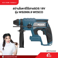 สว่านโรตารีไร้สายSDS 18V รุ่น WS2806.9 WESCO