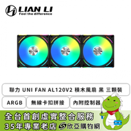 聯力 UNI FAN AL120 V2 積木風扇 黑 三顆裝 (ARGB/無線卡扣拼接/內附控制器/2000 RPM/2年保)