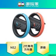 [Yu Player] Switch NS2 Steering Wheel 2 Pcs Peripheral Accessories
