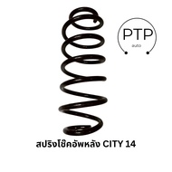 สปริงโช๊คหลัง HONDA CITY 2014 รหัสสินค้า 52441-T9A-T03 ยี่ห้อ SPM (ราคาต่อคู่)
