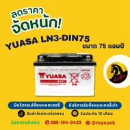 YUASA DIN-LN3 แบตเตอรี่รถยนต์ แบต 75 แอมป์  ไฟแรง ใหม่จากโรงงาน มีรับประกัน 1 ปี As the Picture One