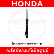 โช้กอัพหน้า HONDA SCOOPY I ปี2021-2024 (รุ่นล้อแม็ก) รหัส 51400-K2F-T21 51500-K2F-T21 แท้ศูนย์