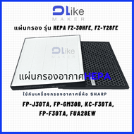 แผ่นกรองอากาศ​ HEPA FZ-F30HFE, FZ-Y28FE  สำหรับใส่เครื่อง SHARP รุ่น FP-J30TA, FP-GM30B, KC-F30TA,​ 