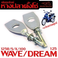 หางปลาตั้งโซ่เดิม เวฟ/ชุดหางปลาตั้งโซ่ รุ่น WAVE 125R/S/X/100 2003 /DREAM 125 (ราคาต่อคู่ ชุบซิ้ง) ตัวตั้งโซ่เดิม เวฟ อะไหล่เกรดศูยร์