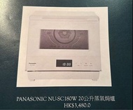 PANASONIC NU.SC180W 20公升蒸氣焗爐