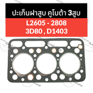 ปะเก็นฝาสูบ L2605-2808 3D80 D1403 คูโบต้า เครื่อง 3สูบ ปะเก็นฝาสูบคูโบต้า ปะเก็นฝาสูบL2605 ปะเก็นฝาส