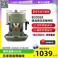 【自營】Delonghi/德龍ECO310半自動咖啡機復古意式奶泡機聯保2年