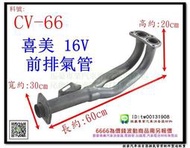 16V 喜美 前排氣管 HONDA 本田 CV-66 另有現場代客施工 歡迎詢問