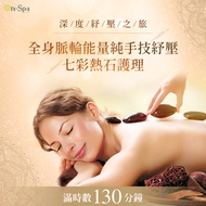 <北中部>深度紓壓之旅【全身脈輪能量純手技紓壓+七彩熱石護理】130分鐘799元