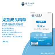 達摩本草 - 長大人 快高成長粉 膠原蛋白+維他命D+海藻鈣 30入