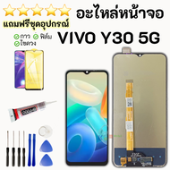 ชุดหน้าจอ VIVO Y30 5G แถมฟิล์มพร้อมชุดไขควงกาว