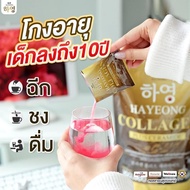 🎀 Collagen Hayeong คอลลาเจนฮายอง ช่วยลดสิว ฝ้า กระ ลดจุดด่างดำ ลดริ้วรอย บรรจุ1ห่อ 20 ซอง
