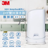3M S003 WaterDuo DIY雙效淨水器(鵝頸款) [北都]