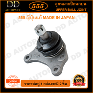 555 ลูกหมากปีกนกบน TOYOTA HILUX MIGHTY-X LN50 LN56 LN85 (แพ๊กคู่ 2ตัว)(SB2471) ญี่ปุ่นแท้ 100% ราคาข