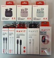 ❤️🔥復活節特價❤️🔥 HAVIT M9038 Pro ⌚$199 / HAVIT TW992 真無線藍牙耳機  黑白紫三色 $99