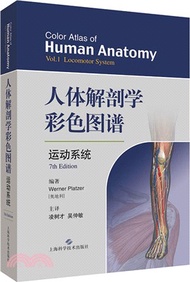 人體解剖學彩色圖譜‧運動系統（簡體書）