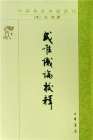 中國佛教典籍選刊：成唯識論教釋（繁體版） (新品)