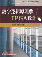 數字邏輯原理與FPGA設計（簡體書）
