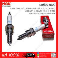 หัวเทียน NGK 4จังหวะ เกลียวยาว CPR6EA-9, CPR7EA-9, CPR8EA-9 (แท้ 100%) SUPER CUB, MSX, WAVE-I-125-12