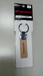 日本 HONDA 本田 OSYTN-T93-CF  原廠鑰匙圈 皮革吊飾米色 E