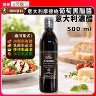 [調味] ·意大利摩德納葡萄黑醋醬 500ml｜意大利濃醋／Balsamic黑醋醬／Crema｜酸甜濃郁／質感濃稠｜沙律／牛扒／海鮮／甜品｜西餐擺盤／調味醬｜最佳食用期限至2028年11月｜AM1