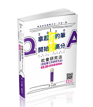 社會研究法（含社會工作研究方法）主題式歷屆題庫精解（高普考、地方特考、社會工作師、各類相關考試適用） (二手)