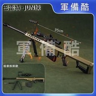 現貨 狙擊槍 模型 槍 可拆卸 巴雷特 M82A1狙擊槍 合金模型 金屬模型 拼裝玩具 槍 不可發射