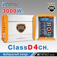 kimphat เพาเวอร์แอมป์ Class D 4CH รุ่น DM-260.4G ขับกลาง-แหลม ได้12-16 ดอก กำลังขับสูงสุด 3000W.13