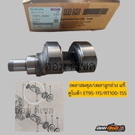 เพลาถ่วงสมดุลย์ ตัวถ่วง คูโบต้า แท้ ET95-115 RT100-120di RT125di-RT155di เพลาลูกถ่วง KUBOTA ใส่ได้ท