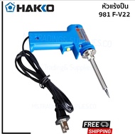 HAKKO หัวแร้งบัดกรี H981F-V22 (220V/20W-130W)HAKKO Soldering Iron H981F-V22 (220V/20W-130W)