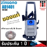 Zinsano  AD1401 เครื่องฉีดน้ำแรงดันสูง 140 bar  แถมฟรี สายยาง 5/8  5 เมตร